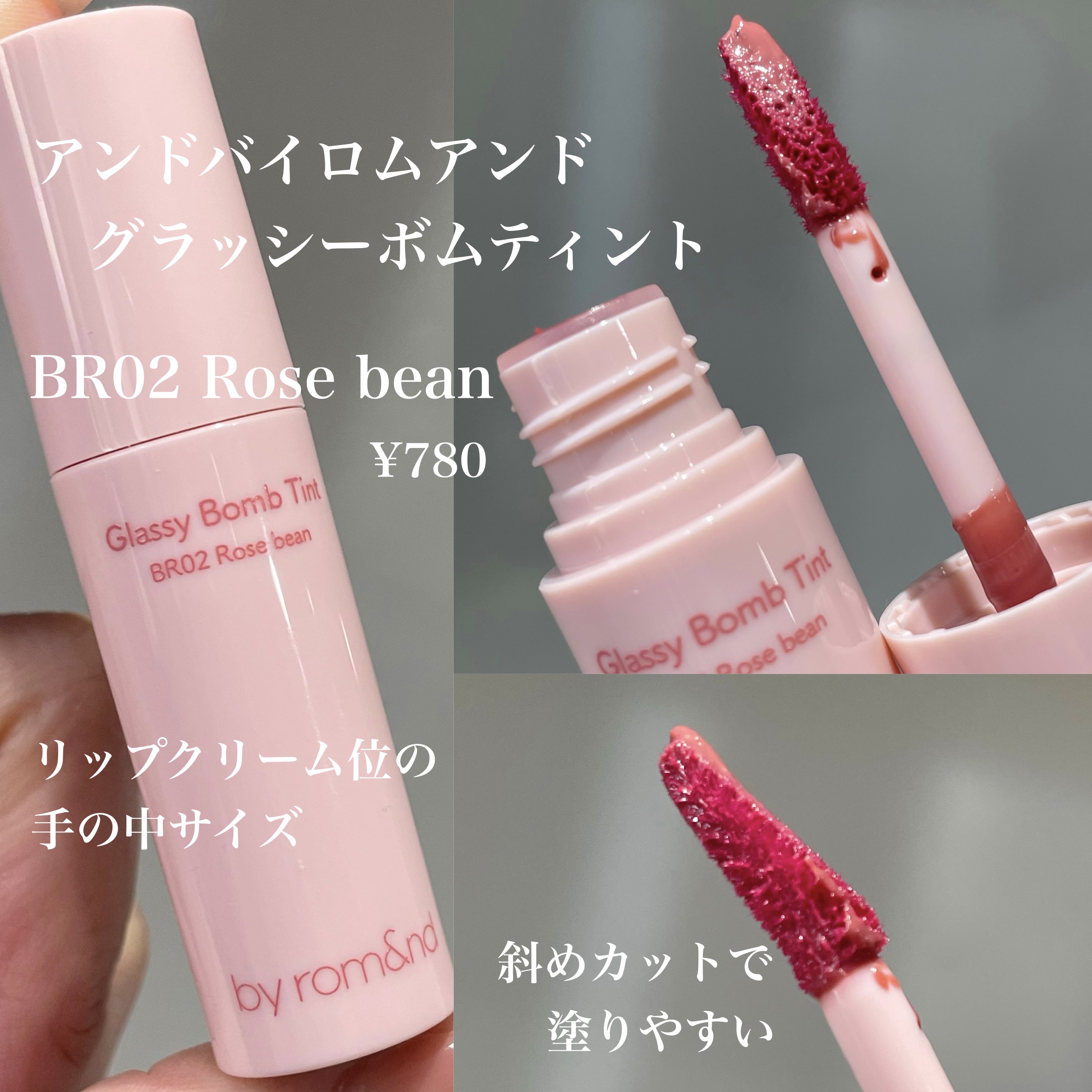 アンドバイロムアンド　グラッシーボムティント BR02 ローズビーン/&nd by rom&nd/リップティントを使ったクチコミ（3枚目）