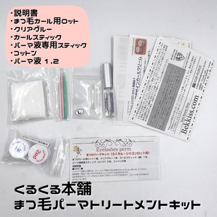 らくちんまつげパーマキット/くるくる本舗/その他化粧小物を使ったクチコミ(2枚目)