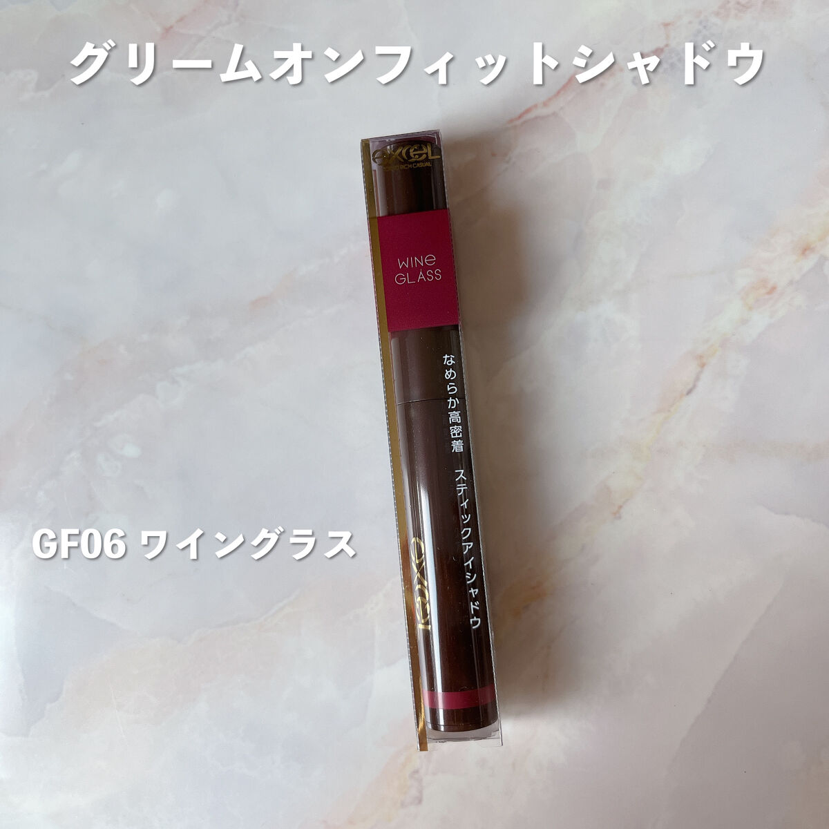 グリームオンフィットシャドウ/excel/スティックアイシャドウを使ったクチコミ（2枚目）