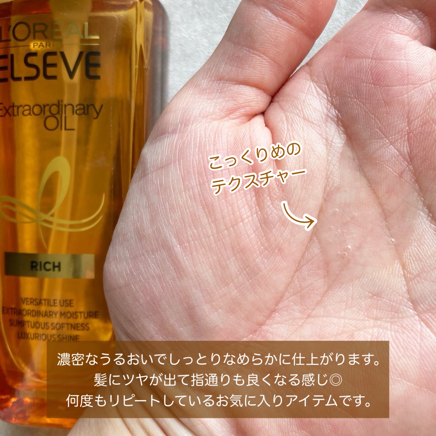 エルセーヴ エクストラオーディナリー オイル リッチフィニッシュ/ロレアル パリ/ヘアオイルを使ったクチコミ（2枚目）