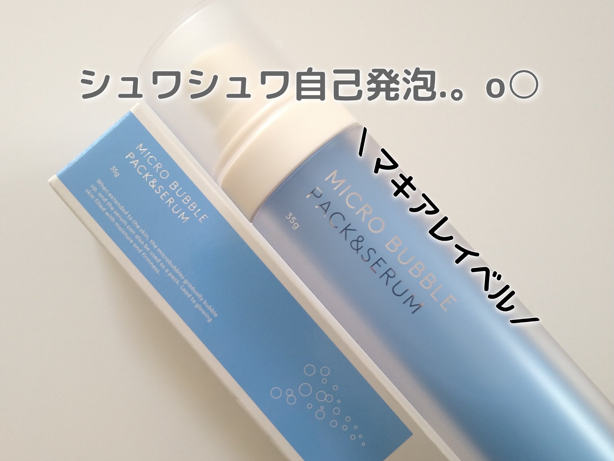 マイクロバブルパック＆セラム/Macchia Label/美容液を使ったクチコミ（1枚目）