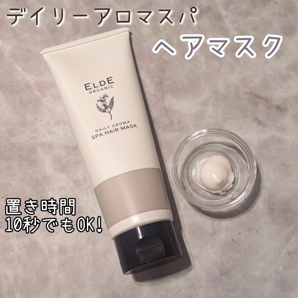 オーガニック ヘアマスク/ELDE ORGANIC/ヘアマスク・ヘアパックを使ったクチコミ（1枚目）
