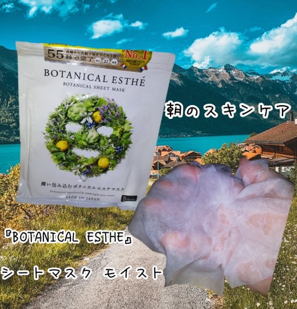 シートマスク モイスト/BOTANICAL ESTHE/シートマスク・パックを使ったクチコミ(1枚目)