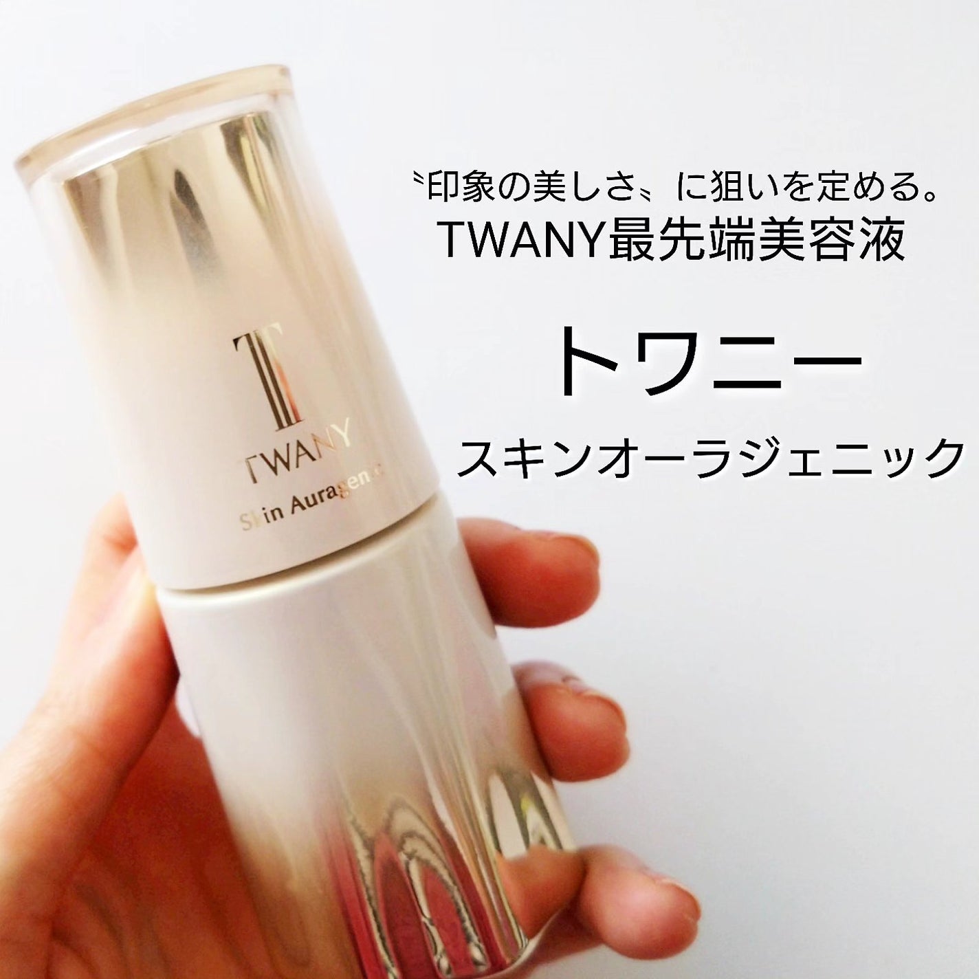 スキンオーラジェニック/TWANY/美容液を使ったクチコミ(1枚目)