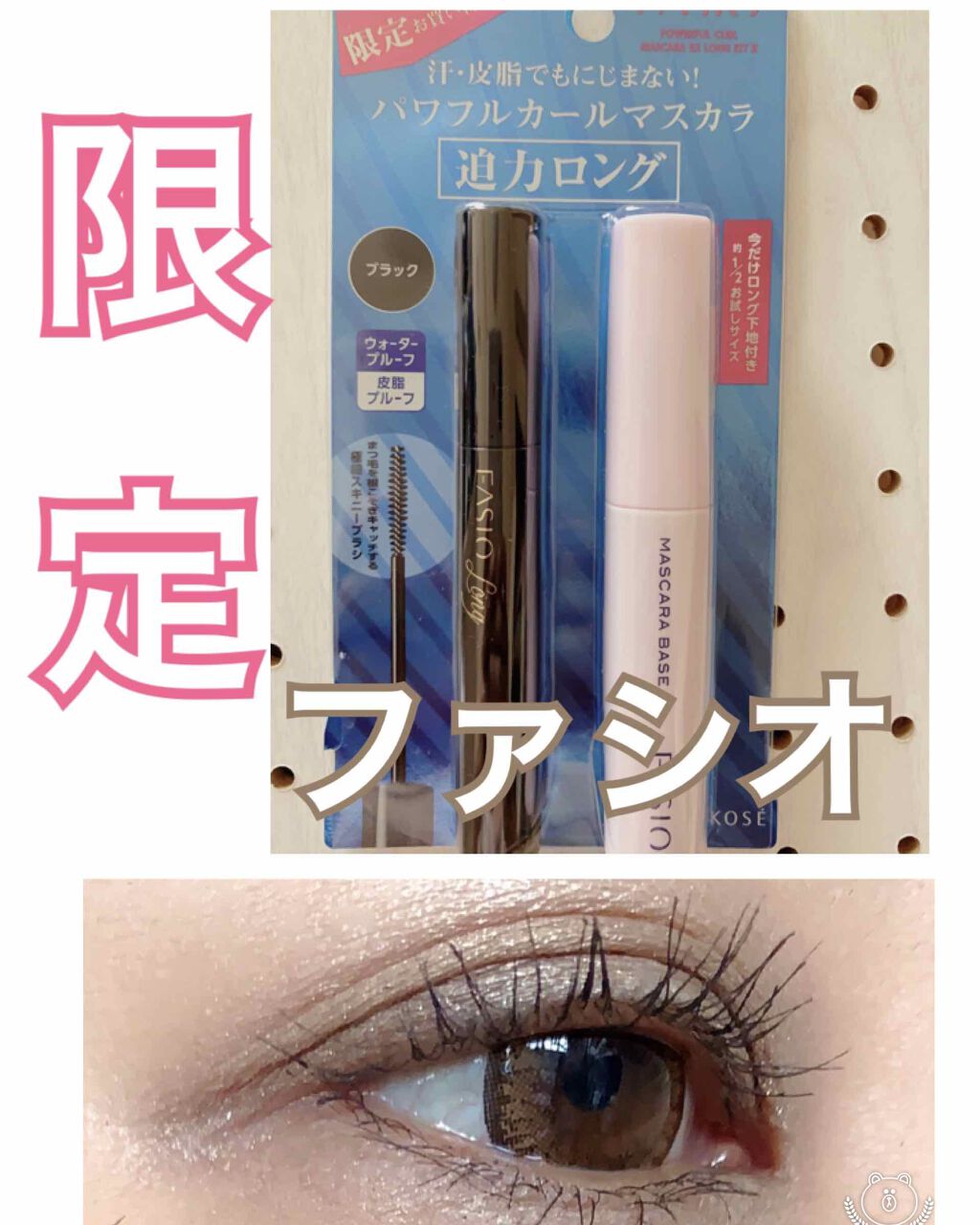 マスカラ ベース（ロング/ボリューム）/FASIO/マスカラ下地を使ったクチコミ（1枚目）