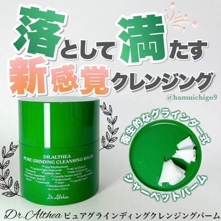 ピュアグラインディングクレンジングバーム/Dr.Althea/クレンジングバームを使ったクチコミ(1枚目)