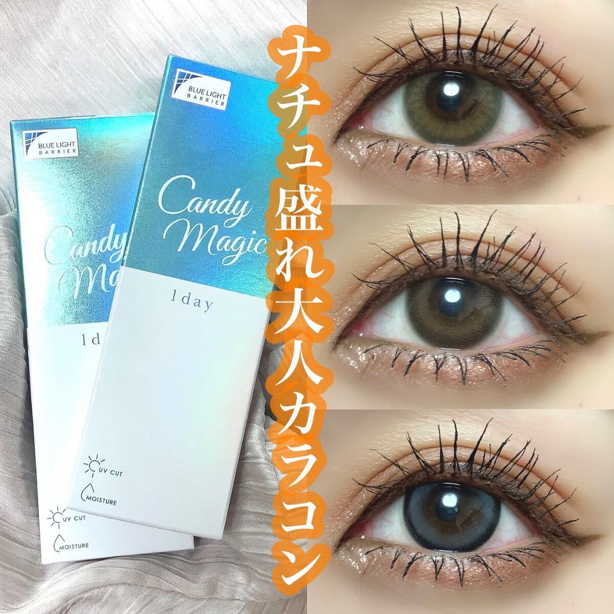 ／
ナチュ盛れ大人カラコン❤️
＼

Candy magic 1dayから新色が登場❤️.。

▪️Nene Hazel
▪️Lulu Brown
▪️Melo Gray

個人的にはNene Hazelが凄く好き！

瞳に抜け感が出て
一