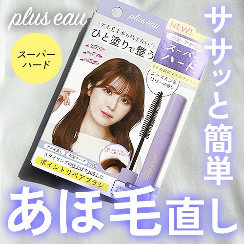 ポイントリペア スーパーハード/plus eau/ヘアジェルを使ったクチコミ（1枚目）