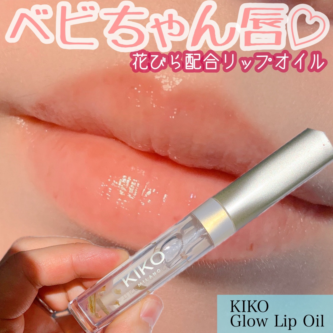 Glow Lip Oil/KIKO/リップグロスを使ったクチコミ（1枚目）