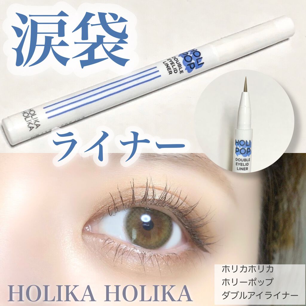 HOLI POP 二重ライナー/HOLIKA HOLIKA/リキッドアイライナーを使ったクチコミ(1枚目)