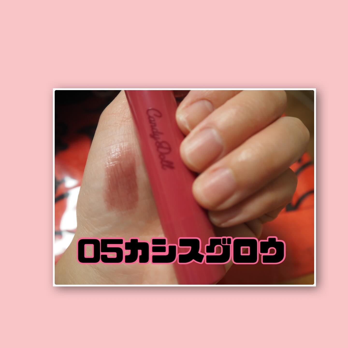 モイスチャーリップスティック/CandyDoll/口紅を使ったクチコミ（3枚目）