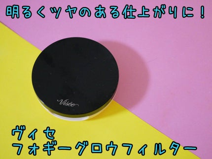 リシェ フォギーグロウ フィルター/Visée/ルースパウダーを使ったクチコミ(1枚目)