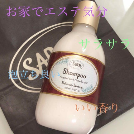シャンプーN デリケート・ジャスミン/SABON/シャンプー・コンディショナーを使ったクチコミ(1枚目)