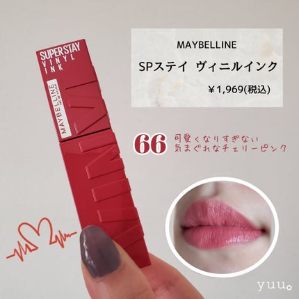 SPステイ ヴィニルインク/MAYBELLINE NEW YORK/口紅を使ったクチコミ(2枚目)