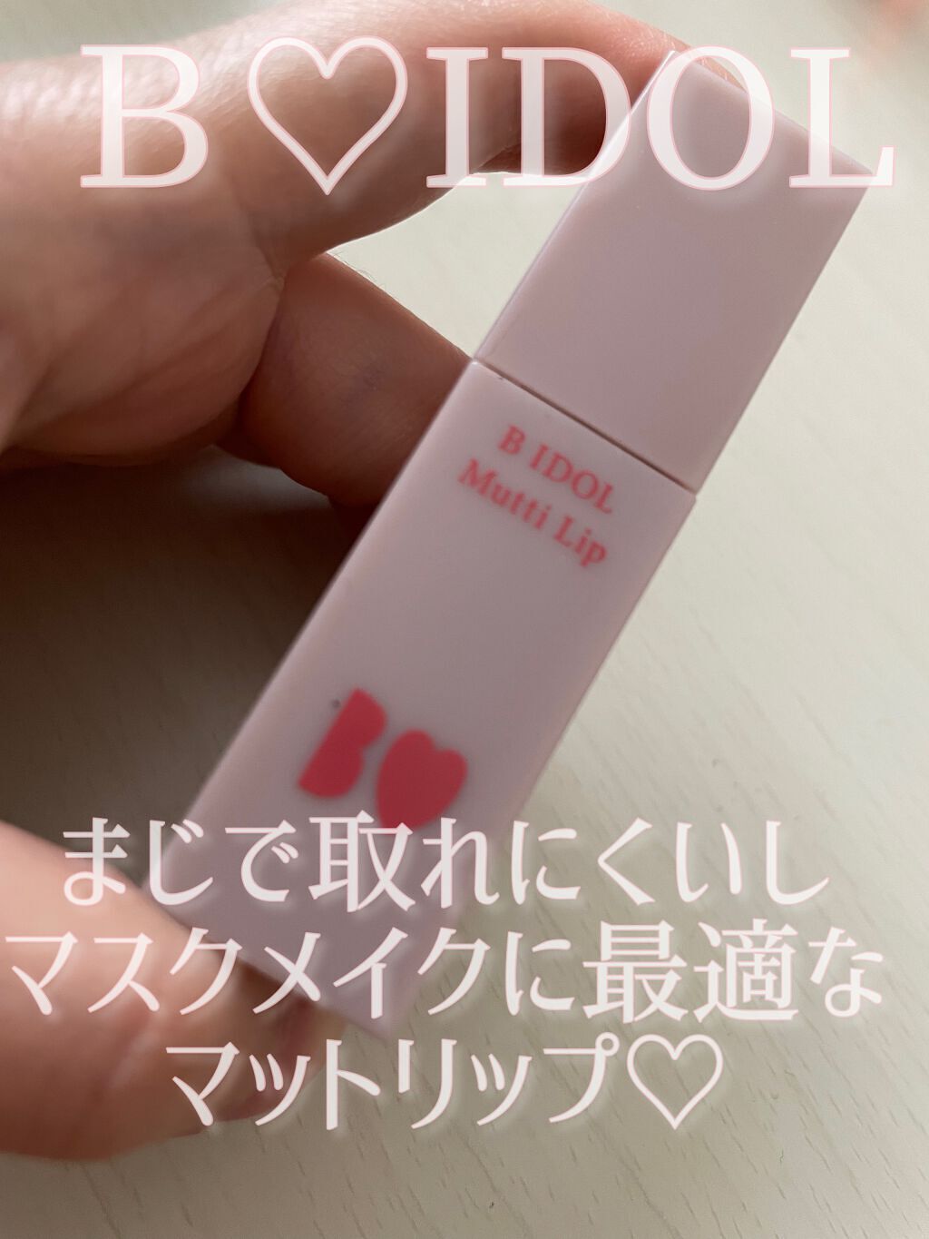 むっちリップ/b idol/口紅を使ったクチコミ（1枚目）