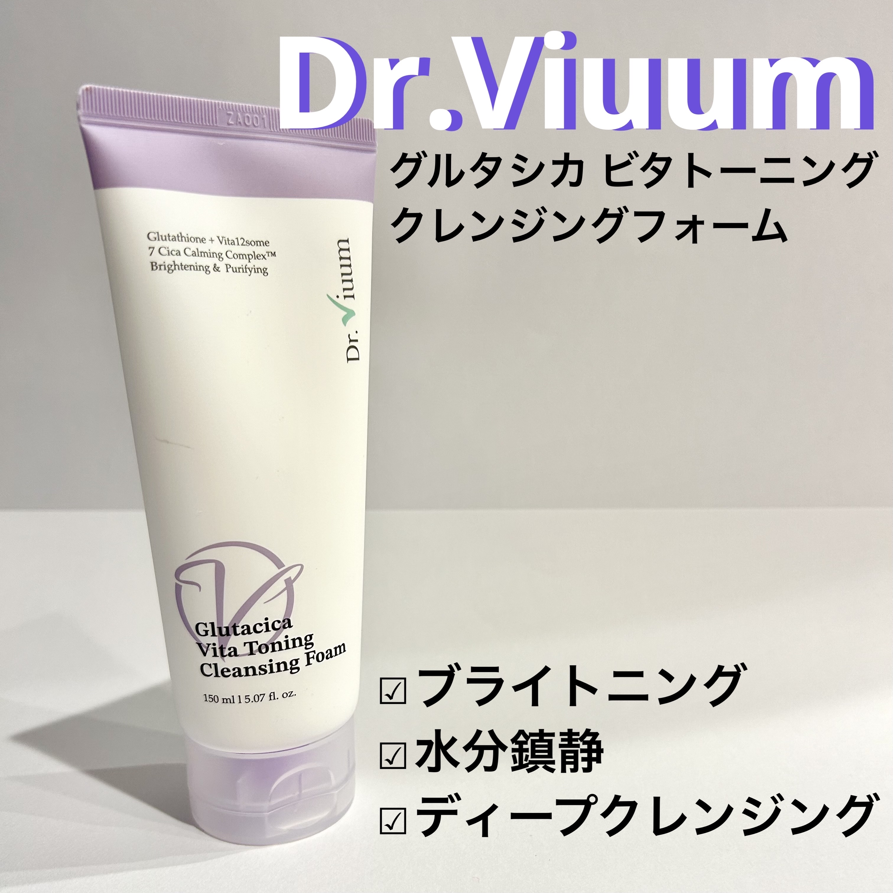 グルタシカ VTクレンジングフォーム/Dr.Viuum/洗顔フォームを使ったクチコミ（1枚目）