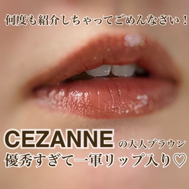 ラスティンググロスリップ/CEZANNE/口紅を使ったクチコミ（1枚目）