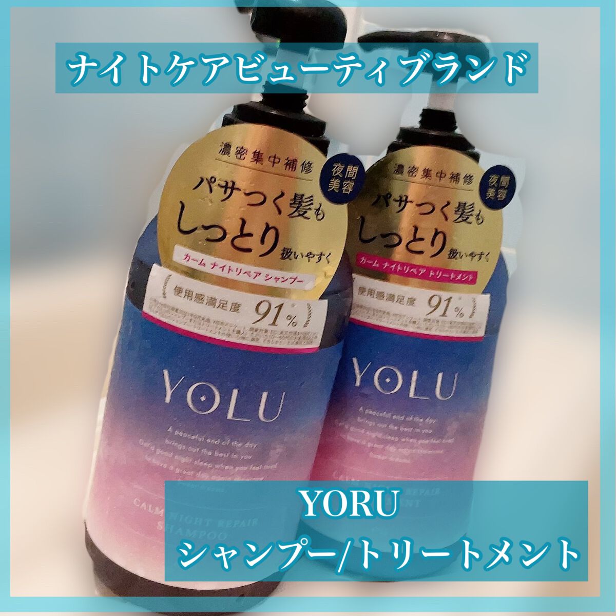 カームナイトリペアシャンプー／トリートメント/YOLU/市販シャンプーを使ったクチコミ（1枚目）