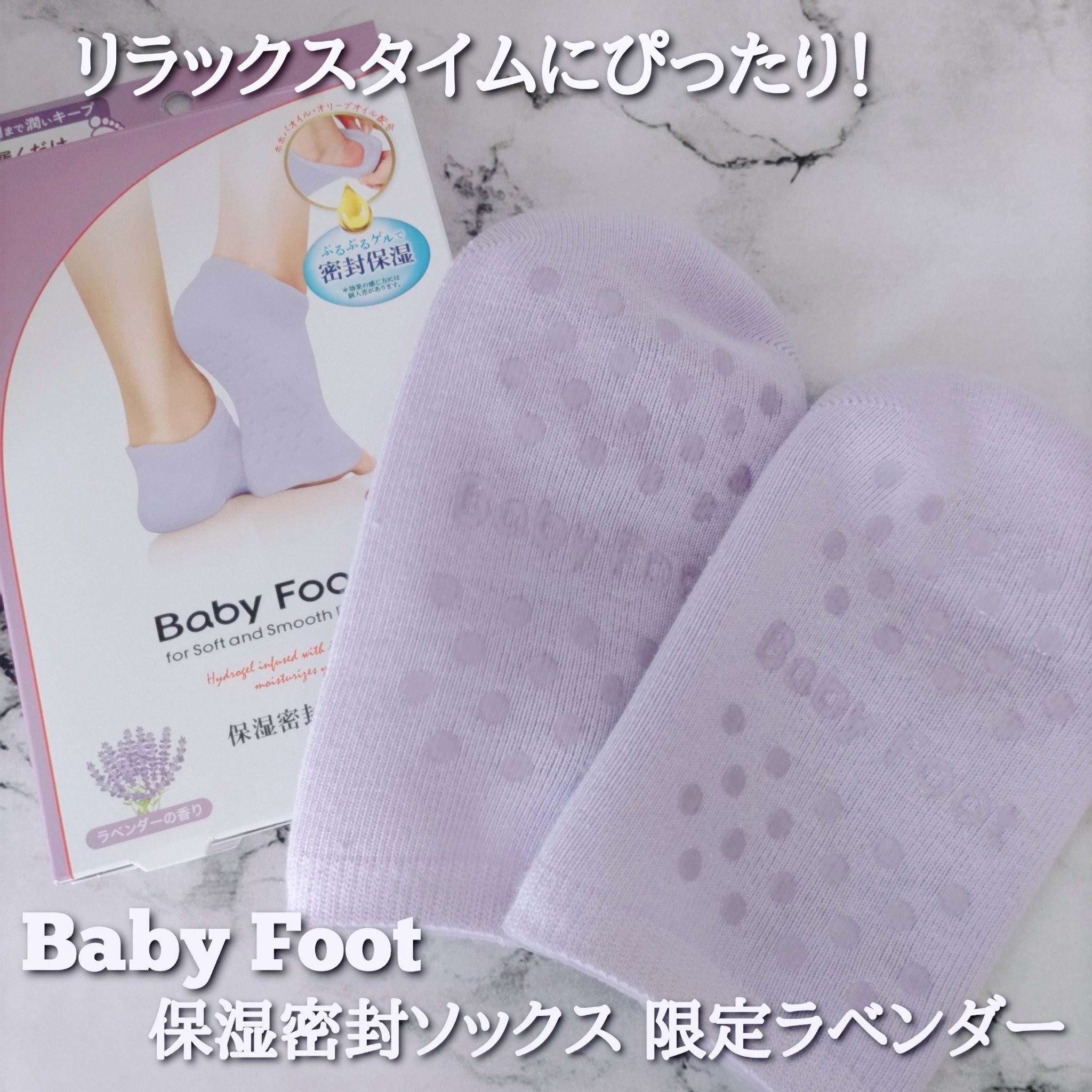 ベビーフット 保湿密封ソックス 限定ラベンダー/ベビーフット/レッグ・フットケアを使ったクチコミ（1枚目）
