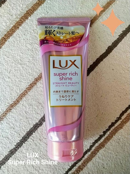 スーパーリッチシャイン ストレートビューティー うねりケアトリートメント/LUX/洗い流すヘアトリートメントを使ったクチコミ(1枚目)