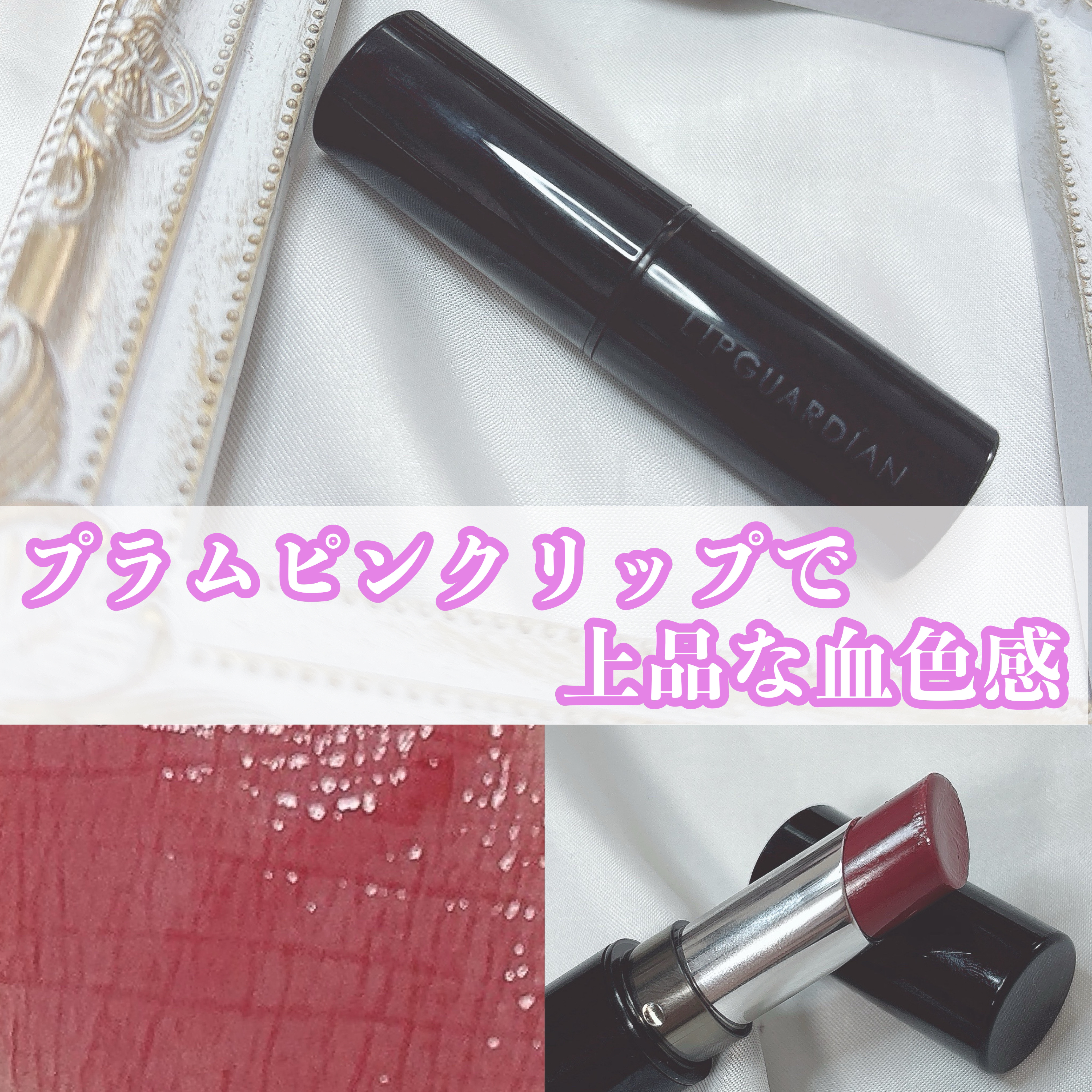 メロウラッピングルージュ/LIPGUARDIAN/口紅を使ったクチコミ（1枚目）