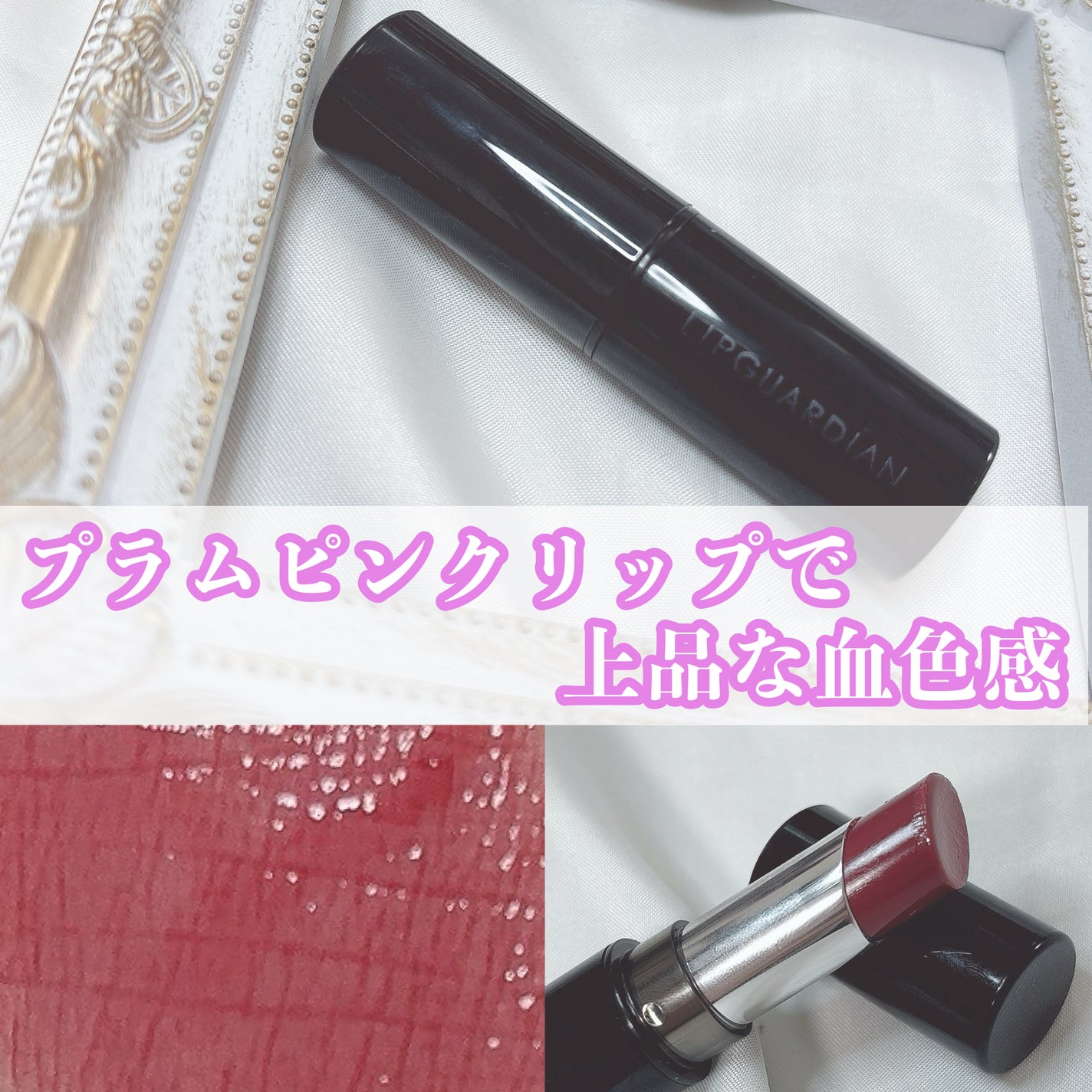 メロウラッピングルージュ/LIPGUARDIAN/口紅を使ったクチコミ(1枚目)