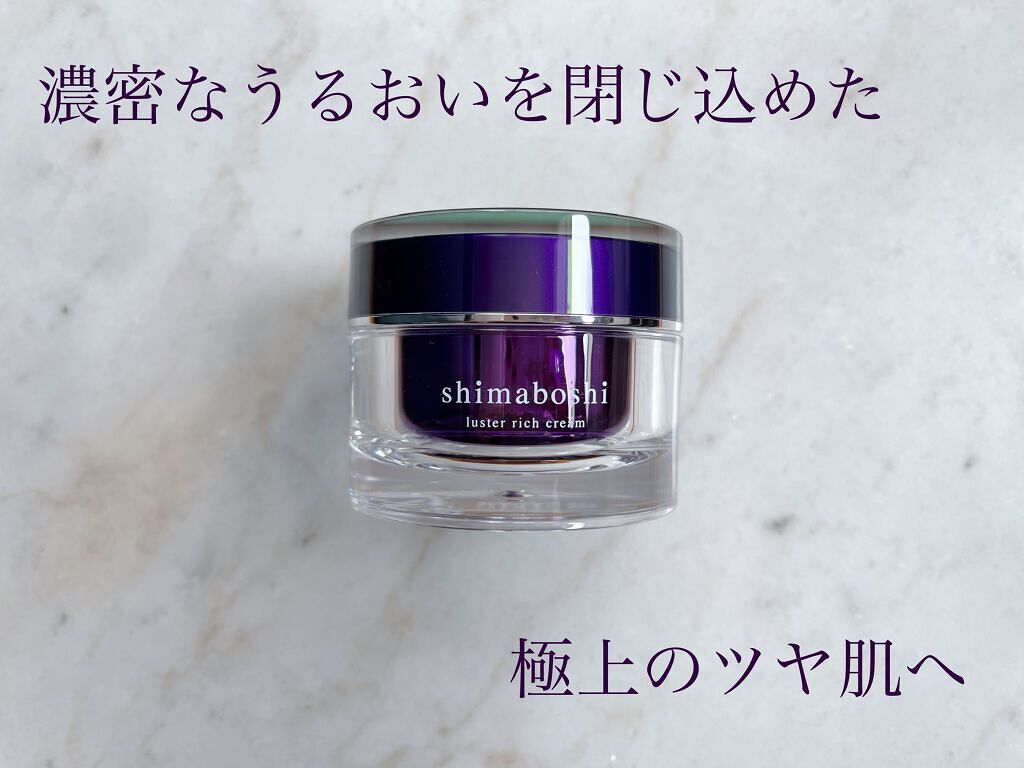 ラスターリッチクリーム/shimaboshi/フェイスクリームを使ったクチコミ（1枚目）