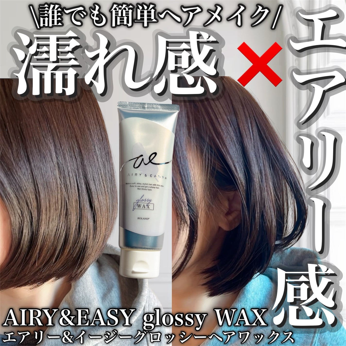 グロッシーヘアワックス/エアリー&イージー/ヘアワックス・クリームを使ったクチコミ(1枚目)