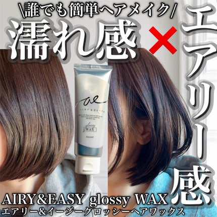 グロッシーヘアワックス/エアリー&イージー/ヘアワックス・クリームを使ったクチコミ(1枚目)