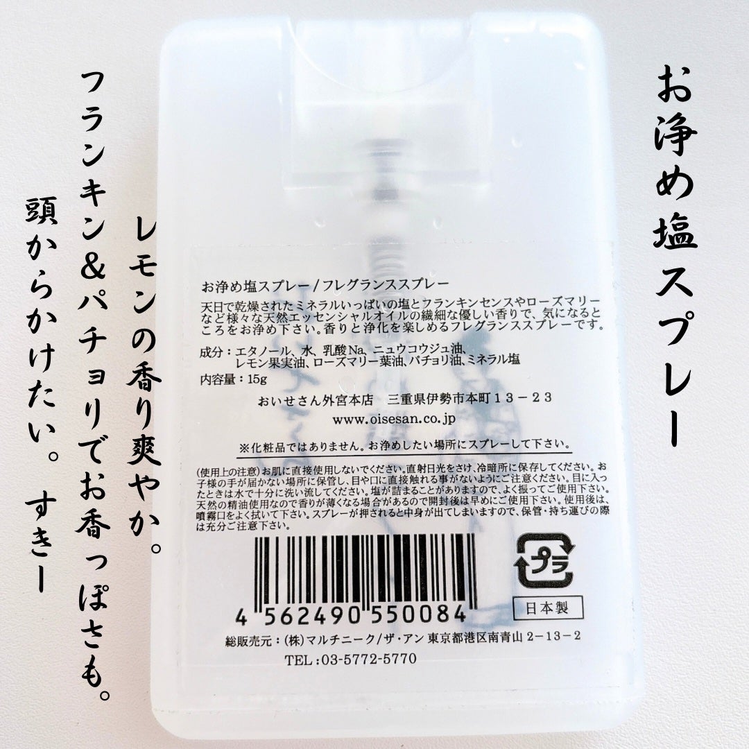 お浄め塩スプレー/おいせさん/その他を使ったクチコミ(2枚目)
