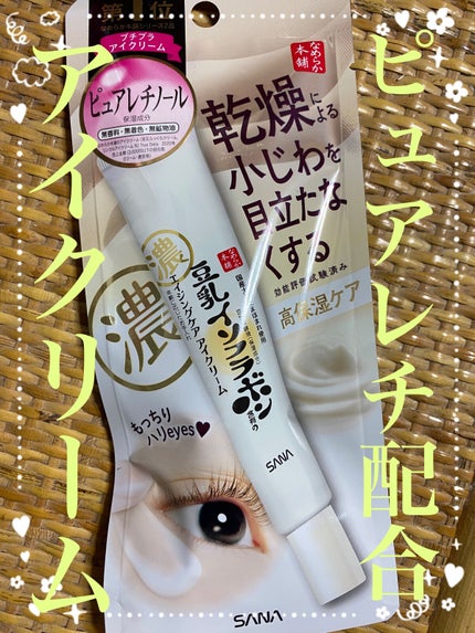 リンクルアイクリーム N/なめらか本舗/アイケア・アイクリームを使ったクチコミ(1枚目)