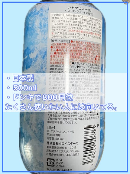 ドン・キホーテ シャツヒエールのクチコミ「ドン・キホーテで買える!
#冷感スプレー 「シャツヒエール」
日中のお出かけや、徒歩・自転.....」(2枚目)