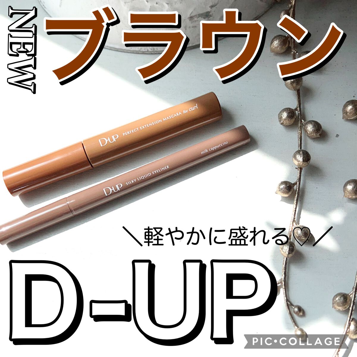 パーフェクトエクステンション マスカラ for カール/D-UP/マスカラを使ったクチコミ（1枚目）
