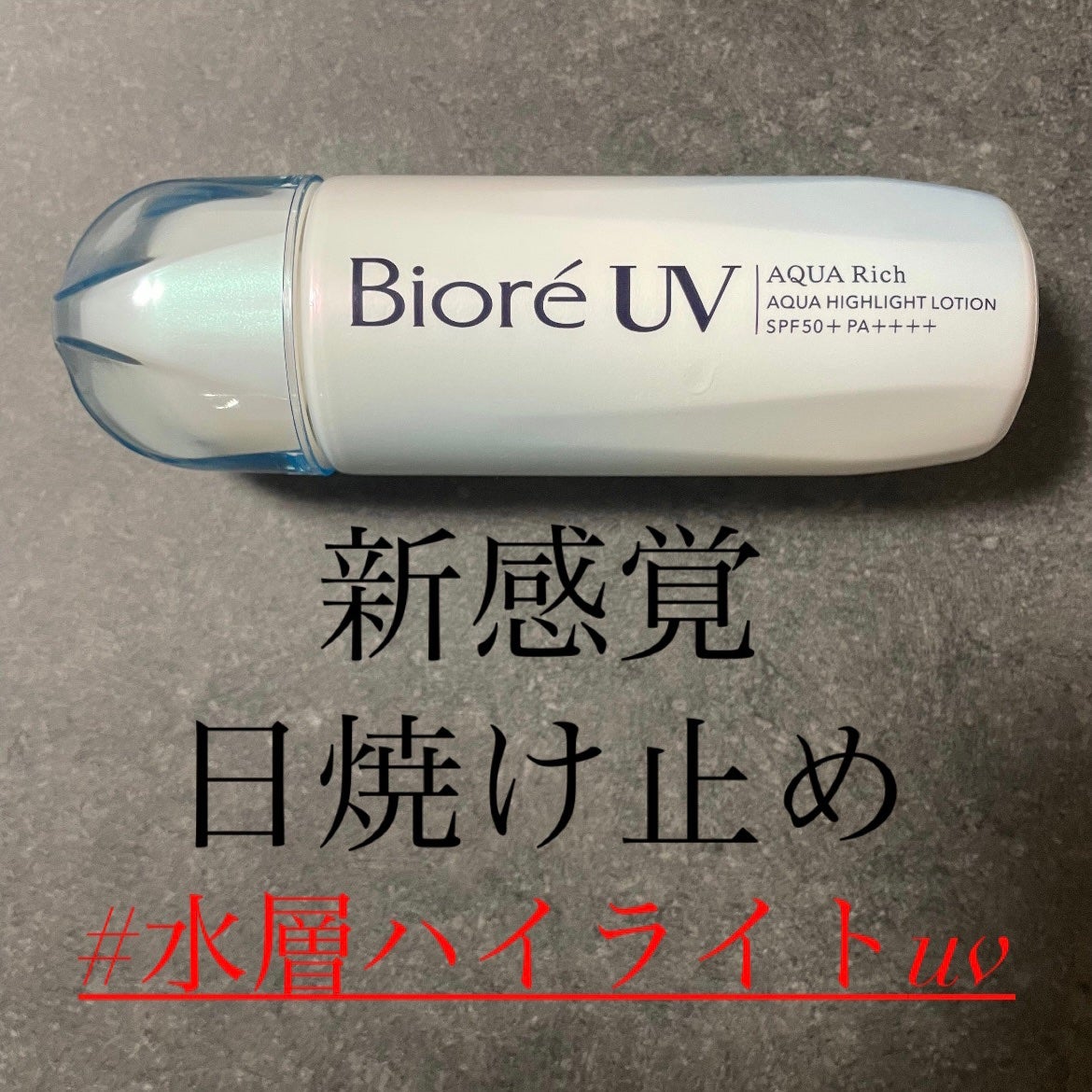 ビオレUV アクアリッチ アクアハイライトローション(水層ハイライトUV)/ビオレ/日焼け止めローションを使ったクチコミ(1枚目)