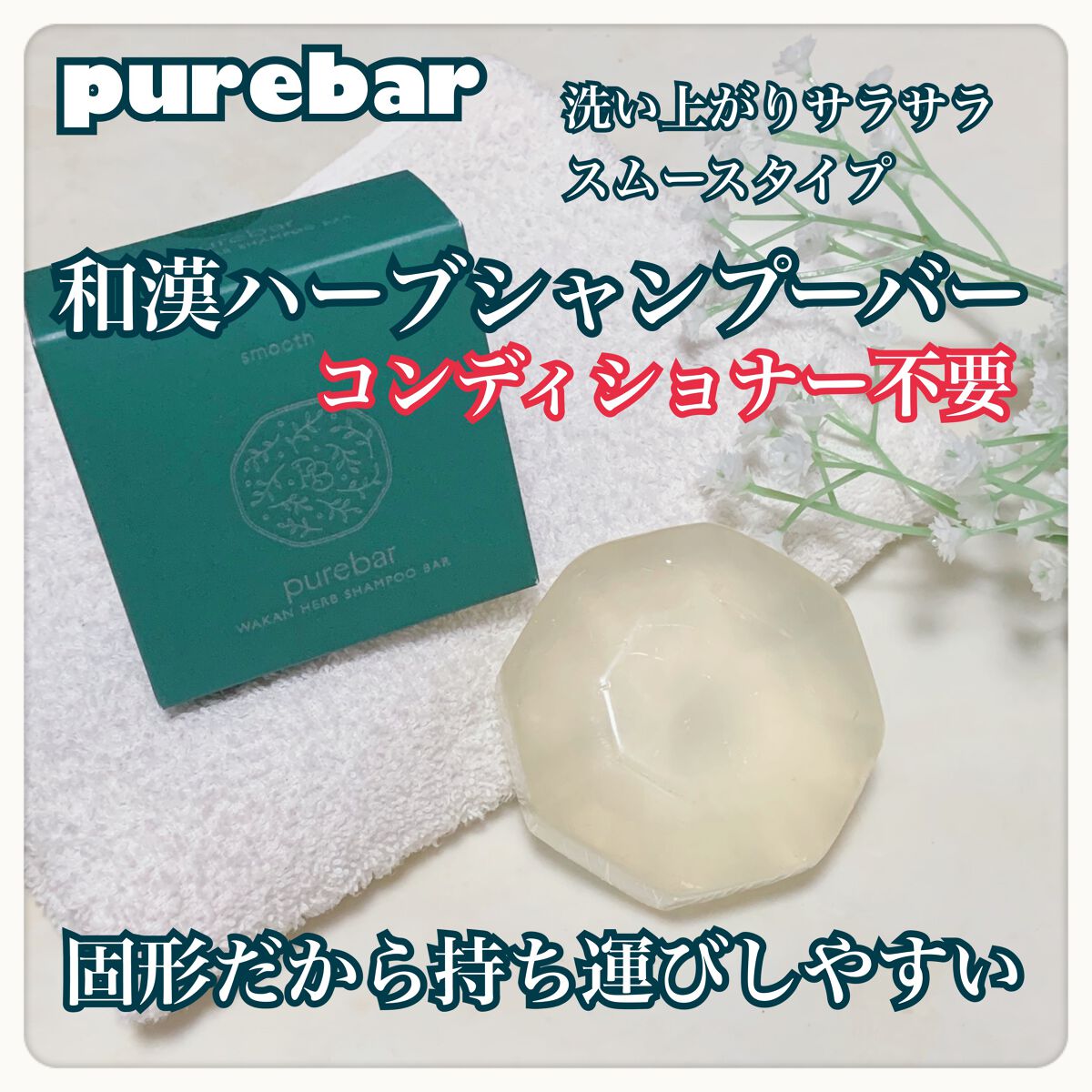 ピュアバー 和漢ハーブシャンプーバー スムース/purebar/市販シャンプーを使ったクチコミ(1枚目)