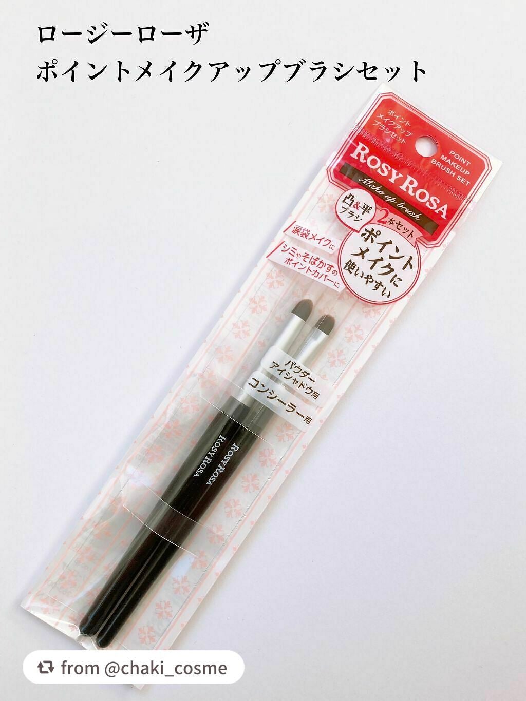 ポイントメイクアップブラシセット/ロージーローザ/メイクブラシを使ったクチコミ(2枚目)