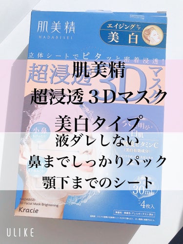 こんばんは♪
わほりです☺️


今日は肌美精　超浸透3Dマスクエイジングケア美白をレビューします♪


超浸透3Dマスクエイジングケアは鼻も顎もしっかり覆ってくれるフェイスマスクです✨
4枚入りで60