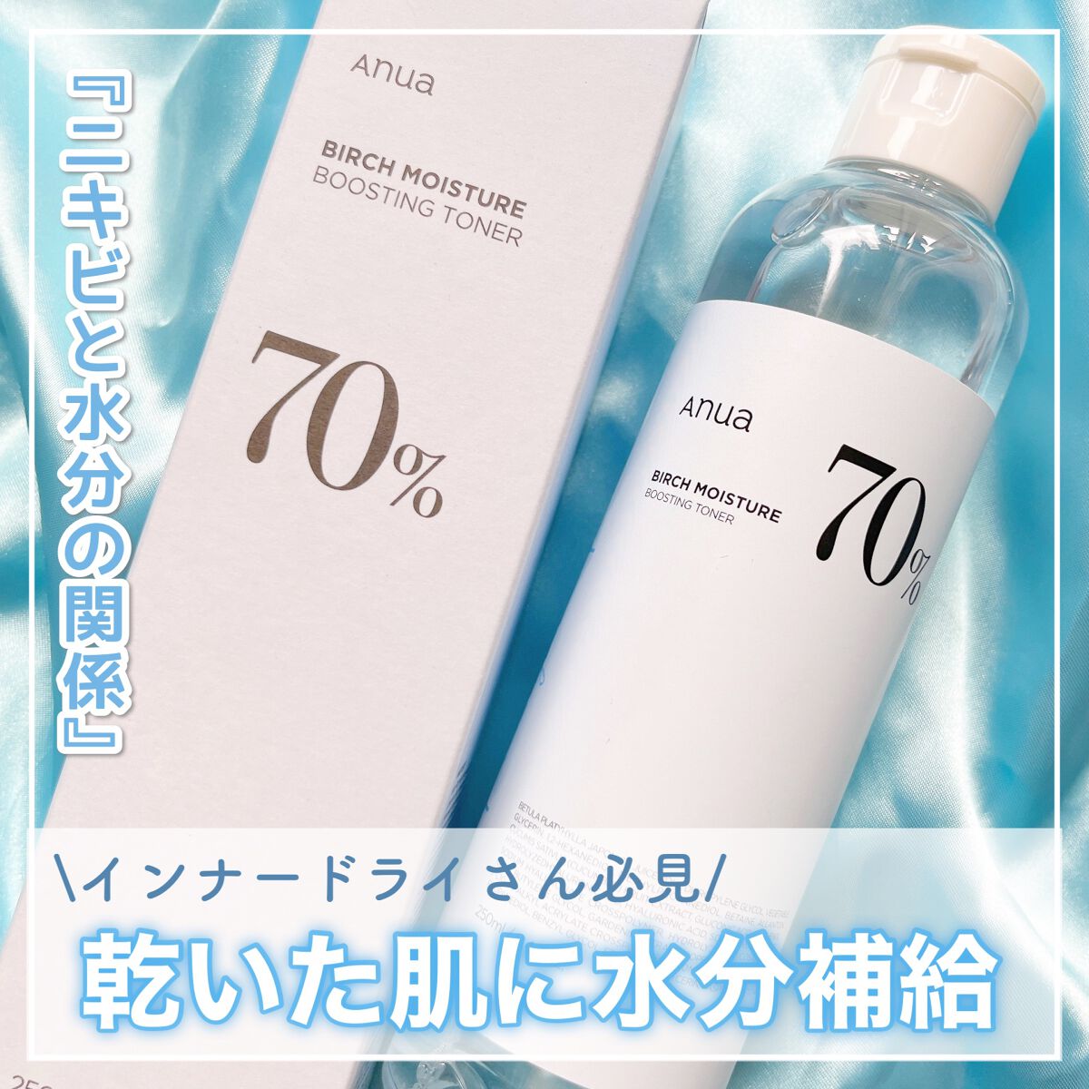 シラカバ 70% 水分ブースティングトナー/Anua/化粧水を使ったクチコミ(1枚目)
