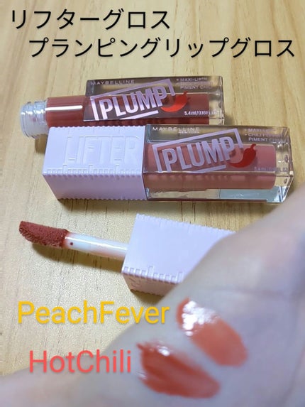 リフターグロスプランピングリップグロス/MAYBELLINE NEW YORK/リップグロスを使ったクチコミ(1枚目)