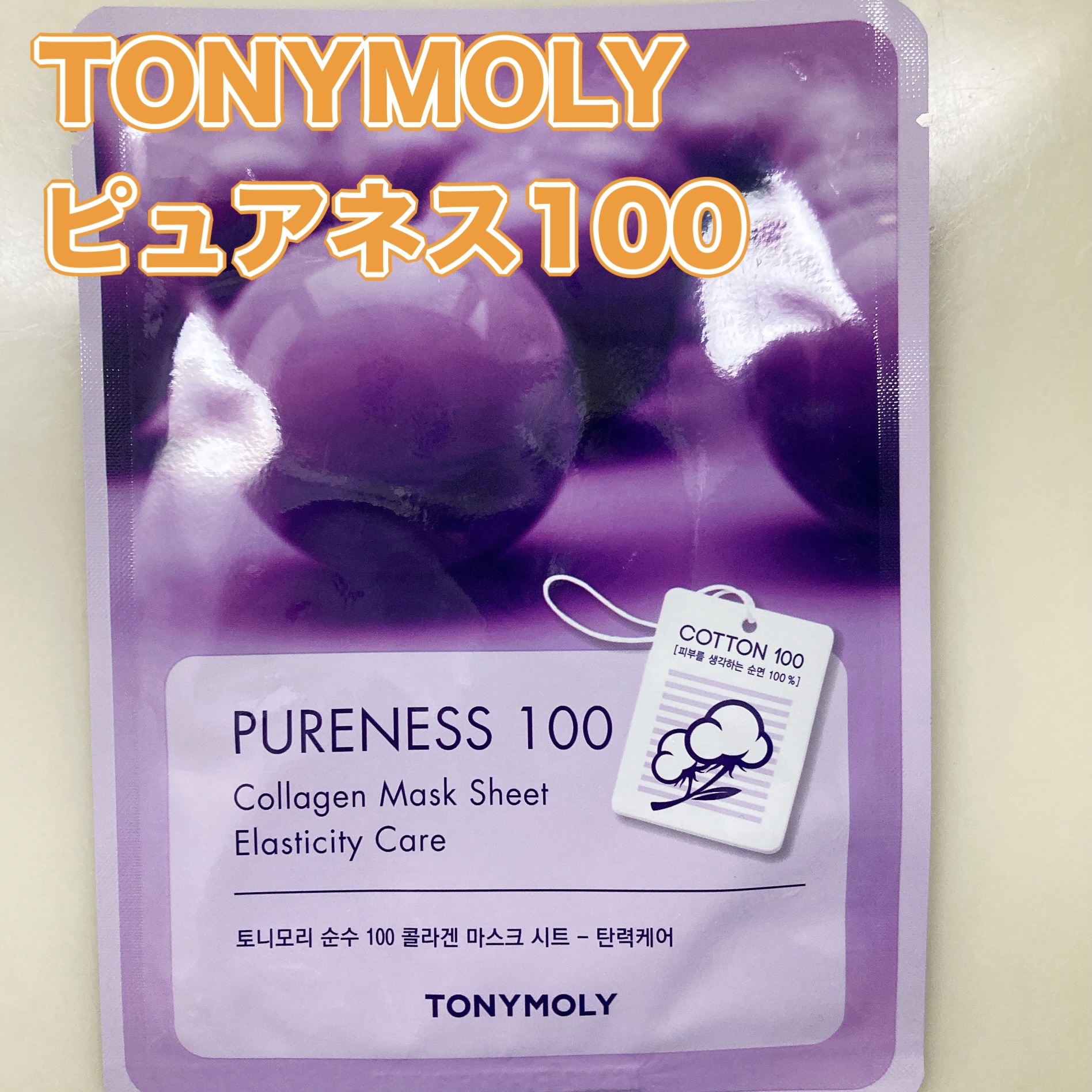 ピュアネス100/TONYMOLY/シートマスク・パックを使ったクチコミ（2枚目）