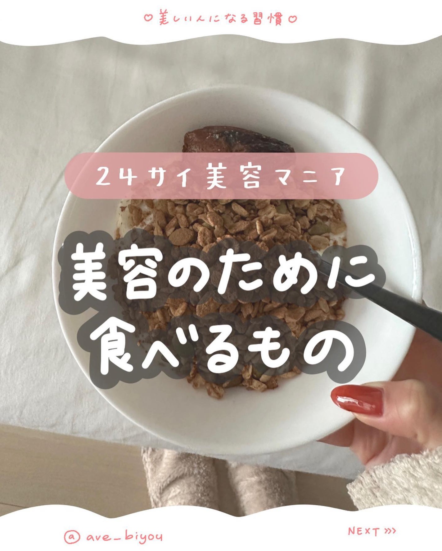 アビ|お金をかけない美容♡ on LIPS 「一緒に美人を目指しましょう𓂃@ave_biyou𓂃こんにちは..」(1枚目)