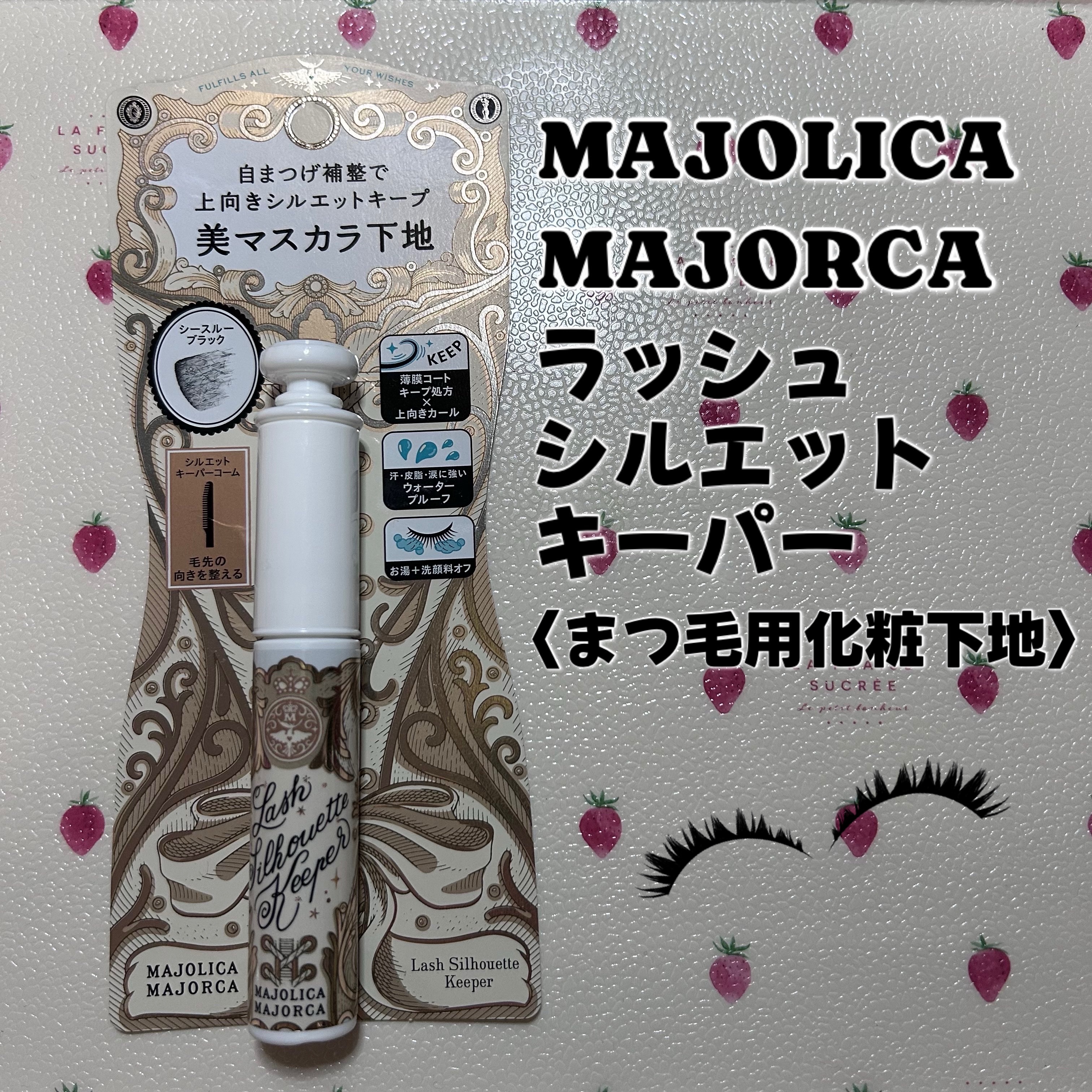 マジョリカ マジョルカ ラッシュシルエットキーパー/MAJOLICA MAJORCA/マスカラ下地を使ったクチコミ（1枚目）