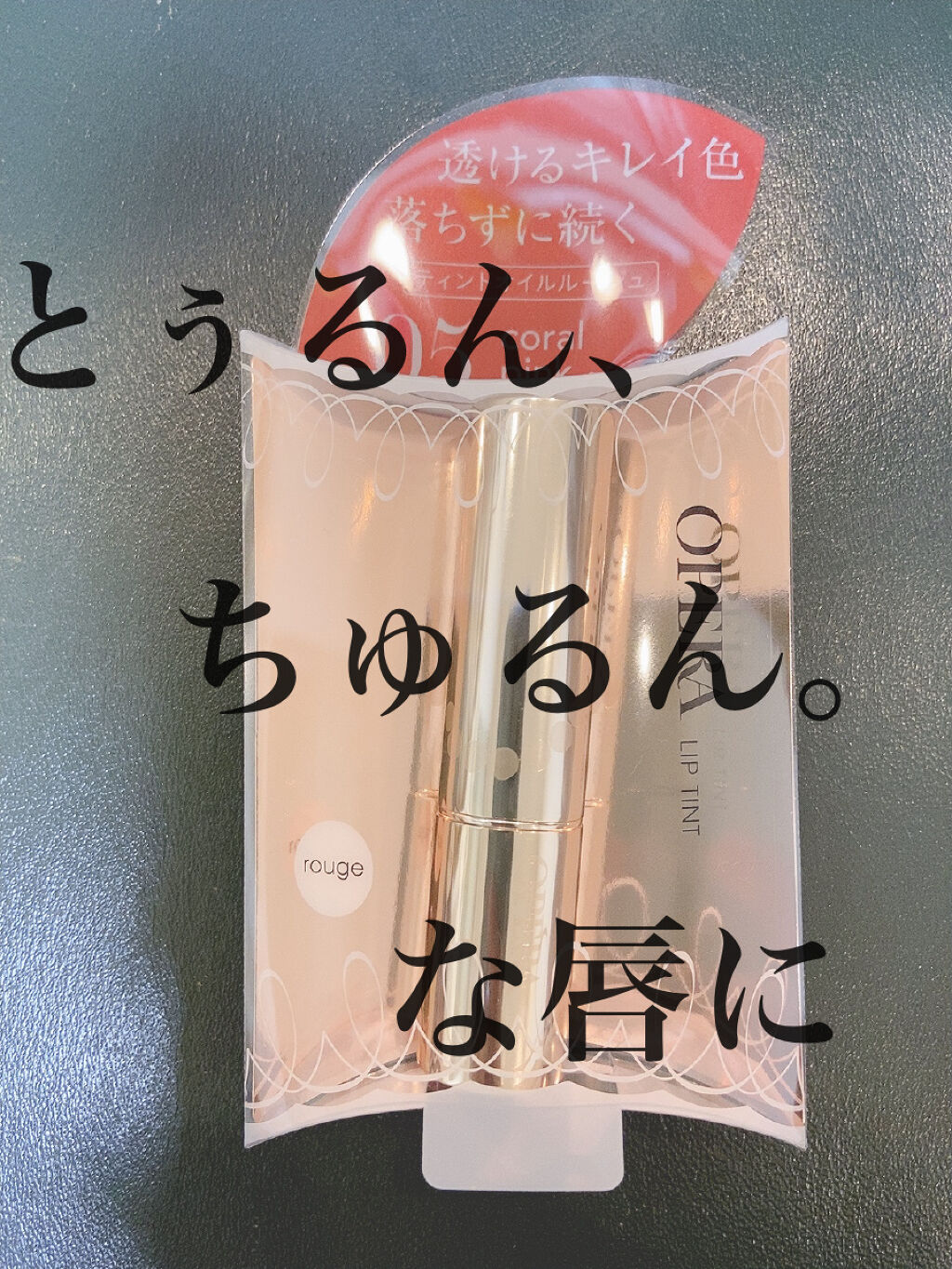 オペラ リップティント N/OPERA/リップティントを使ったクチコミ（1枚目）