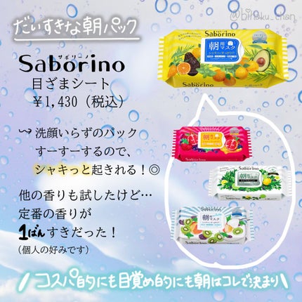 目ざまシート ひきしめタイプ/サボリーノ/シートマスク・パックを使ったクチコミ(2枚目)