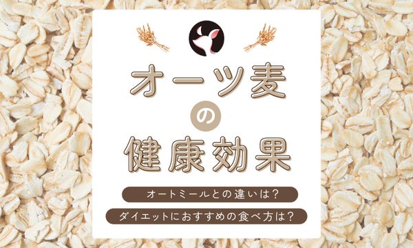 オーツ麦の健康効果とは?オートミールとの違いやダイエット時に取り入れやすい食べ方も紹介