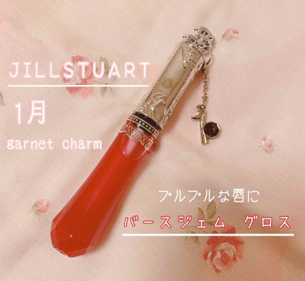バースジェム グロス/JILL STUART/リップグロスを使ったクチコミ(1枚目)