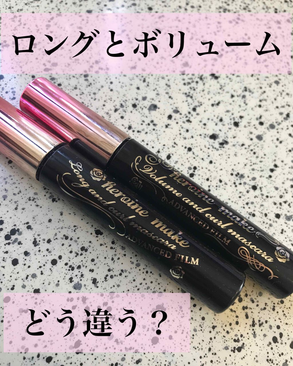 ロング＆カールマスカラ アドバンストフィルム/ヒロインメイク/マスカラを使ったクチコミ（1枚目）