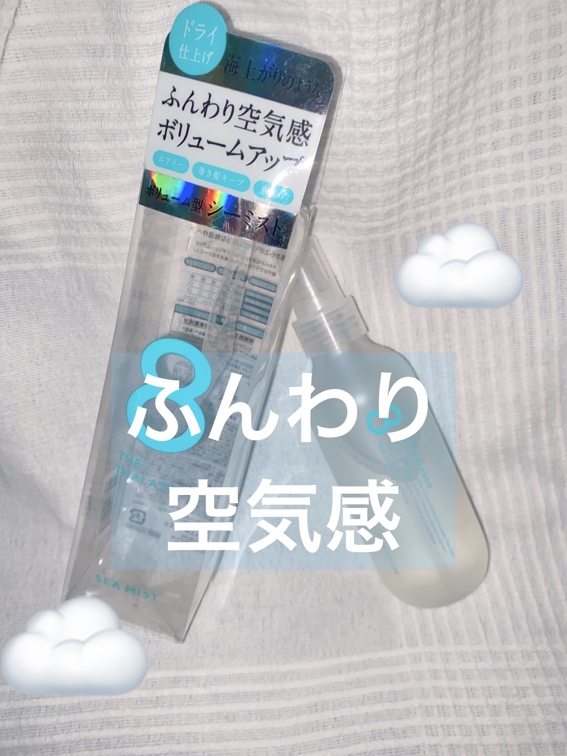 ドライ＆ボリューム シーミスト/エイトザタラソ/プレスタイリング・寝ぐせ直しを使ったクチコミ（1枚目）
