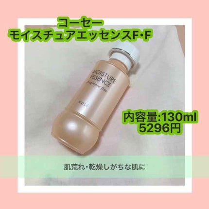 モイスチュアエッセンス F・F(無香料)/コーセー/美容液を使ったクチコミ(1枚目)