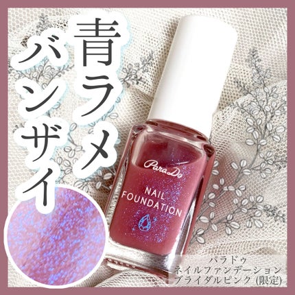 ネイルファンデーション/パラドゥ/マニキュアを使ったクチコミ(1枚目)